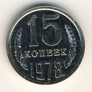 Монета 1978 года