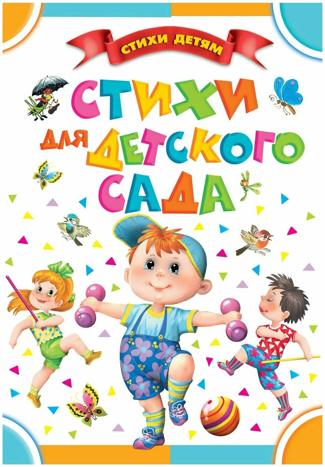 стихи для детей книга. стихи для малышей книга. стихи для детского сада книги. день детской книги. стихи для детского сада книги.