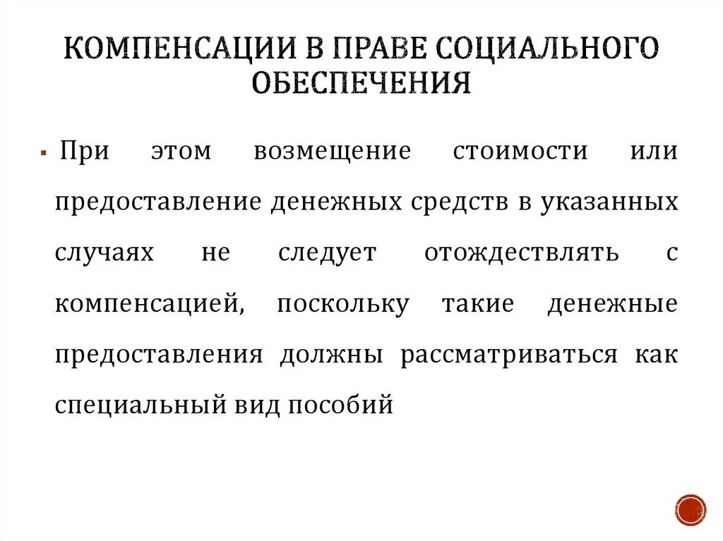 Компенсация законодательство рф. Виды компенсационных выплат в системе социального обеспечения. Компенсации в праве социального обеспечения. Компенсация это в ПСО. Компенсация это в социальном обеспечении.