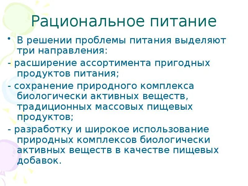 В наше время проблему питания. Проблемы питания. Решение проблемы питания. Пути решения проблем питания. В решении проблемы питания выделяют три направления:.