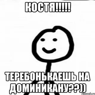 Приколы про костю