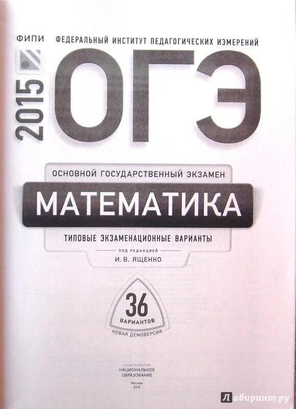 Типовые экзаменационные задания 36 вариантов. ФИПИ ОГЭ. Математика основной государственный экзамен Семенов Трепалин Ященко. ФИПИ 2015 математика ОГЭ 36 вариантов. Банк заданий ФИПИ ОГЭ математика.