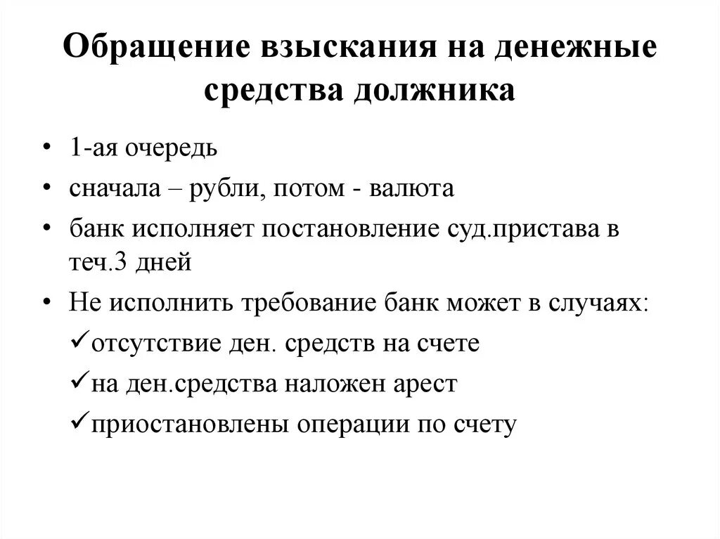 Что такое отмена обращения взыскания денежных средств. Что такое отмена обращения взыскания денежных средств