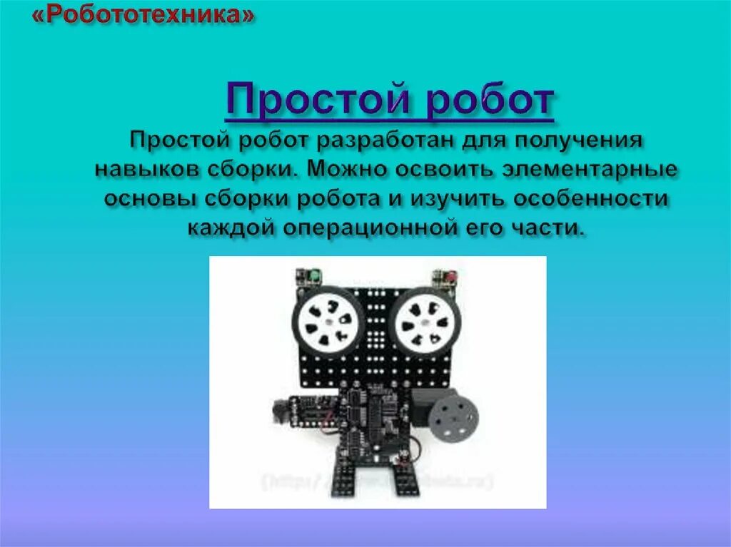 Робототехника 5 класс технология конспект урока. Робототехника презентация. Простейшие роботы примеры. Что такое робот слайд. Робот по технологии 5 класс.