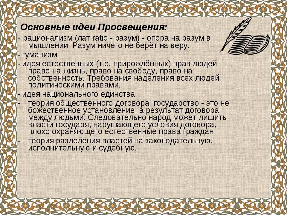 Основные идеи Просвещения. Основные идеи эпохи Просвещения. Основные идеи Просвещения 18 века. Главные идеи эпохи Просвещения. Главная идея эпохи