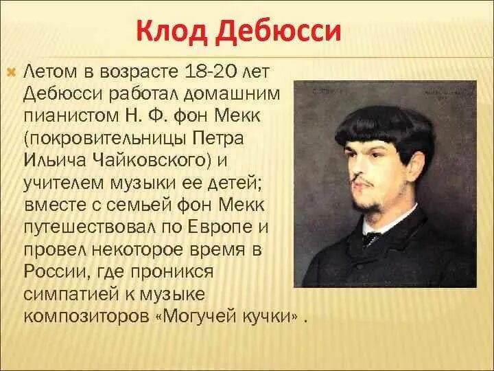 Французского композитора клода дебюсси. Французский композитор дебюсси. Дебюсси кратко. Мать клода дебюсси. Краткая информация о клоде дебюсси.