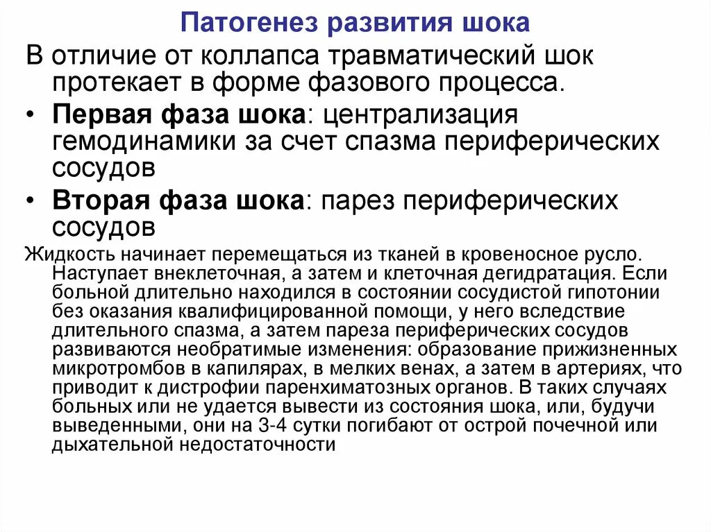 Стадии шока централизация. Травматический ШОК реферат. Централизация гемодинамики это. Механизм развития травматического шока. Отличие шока от коллапса