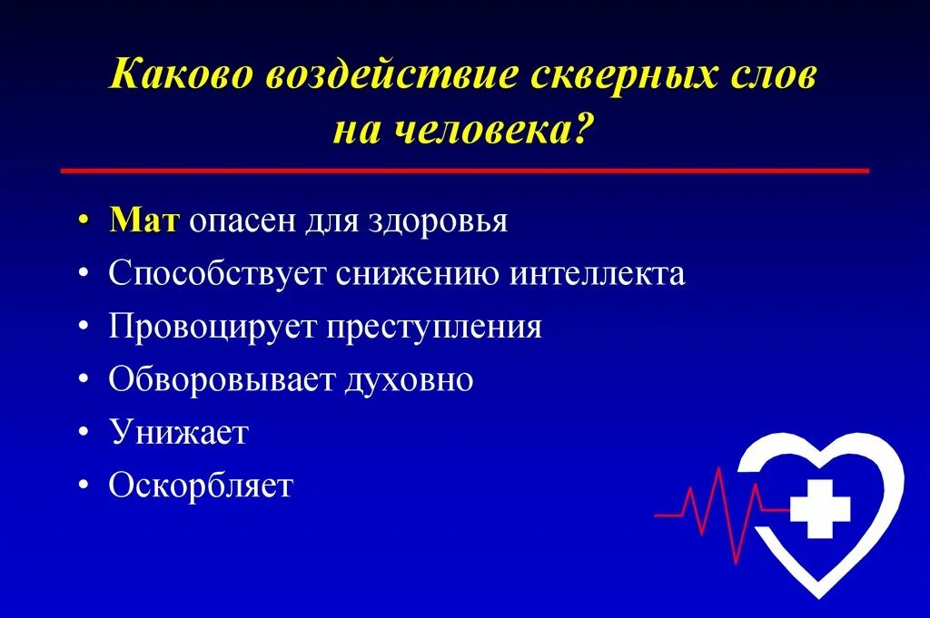 Мат опасен для здоровья. Воздействие на людей словом. Воздействие слова на человека. Сквернословие. Рассказ про маты