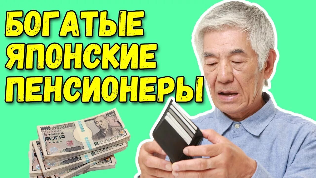 Пенсионный возраст в японии для мужчин. Пенсия в японии по старости. Во сколько в японии на пенсию. Повышение пенсионного возраста. Во сколько в японии на пенсию.