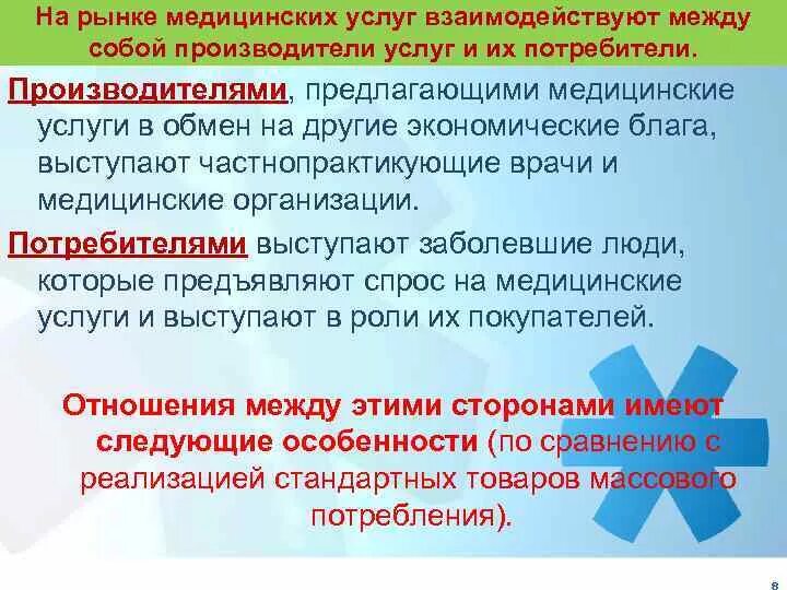 Производитель медицинской услуги. Потребители на рынке медицинских услуг. Потребители рынка мед услуг. Поставщики на рынке медицинских услуг. К производителям на рынке относятся