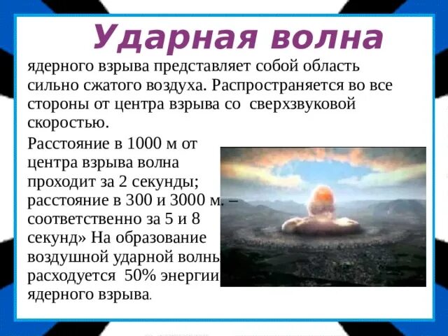 Давление ударной волны ядерного взрыва. Ударная волна ядерного взрыва. Ударная волна при ядерном взрыве. Скорость распространения ударной волны ядерного взрыва.