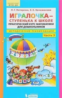 Игралочка практический курс математики для дошкольников
