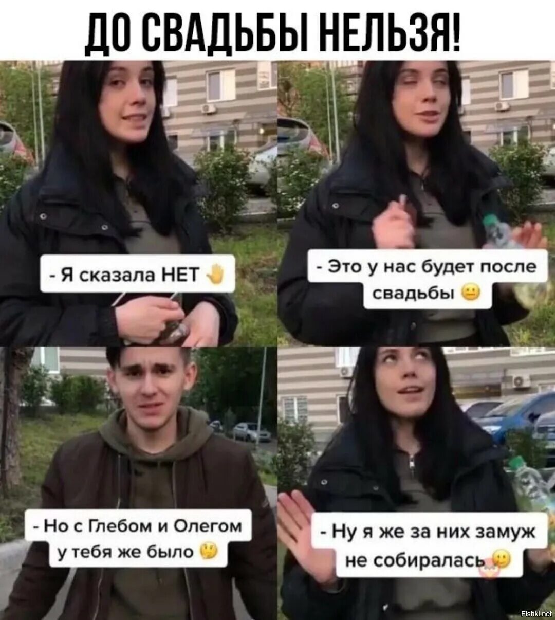 Почему нельзя выйти из дома. Я за них замуж не собиралась. до свадьбы нельзя. прикол вышла замуж и нельзя.... мемы про нытье.
