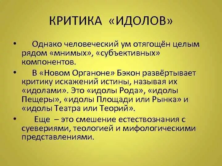 Идолы площади. Критика идолов. Критика идолов «познания». Идолы Бэкона в философии. Теория идолов.