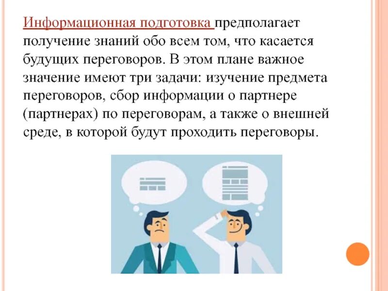 Управление информацией предполагает. Информационная подготовка. Информационная готовность. Информационная подготовка в продажах. Информационная подготовка к собранию психология.