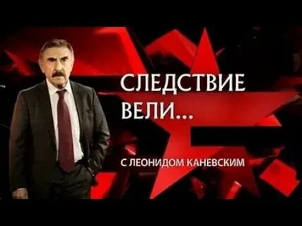 Следствие ведут с леонидом каневским лучшее