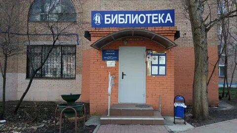 Библиотека железнодорожный