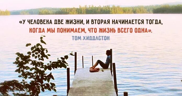 Две жизни вторая начинается тогда. Жизнь начинается. У человека две жизни и вторая начинается. Жизнь начинается тогда когда.