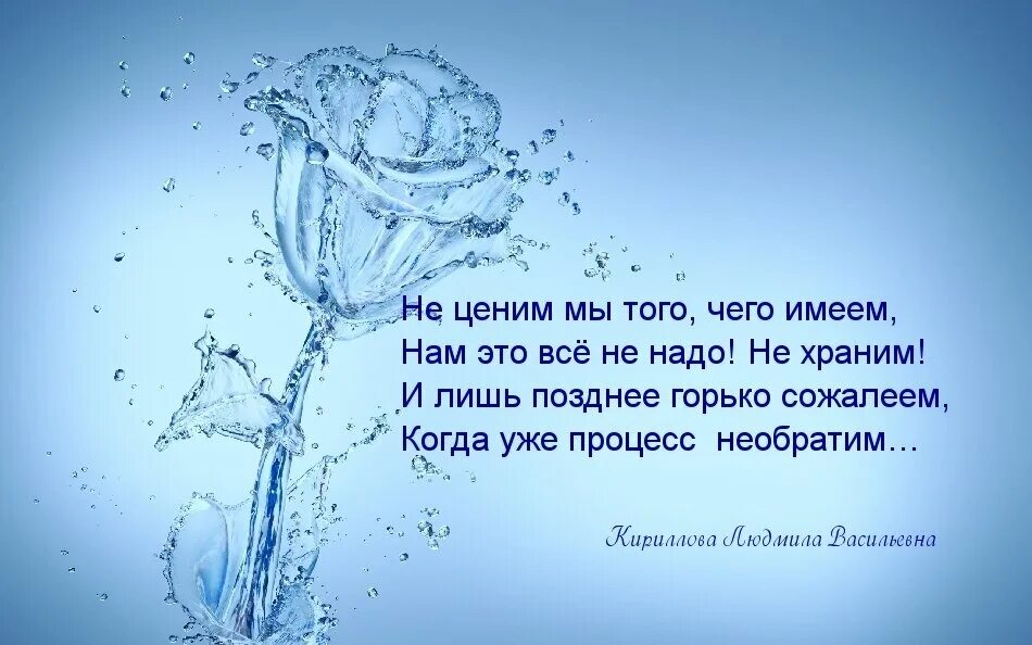 Потерявши ценим. Мы не ценим то что имеем. что имеем не ценим. когда мы имеем мы не ценим. когда имеем не ценим потерявши плачем.
