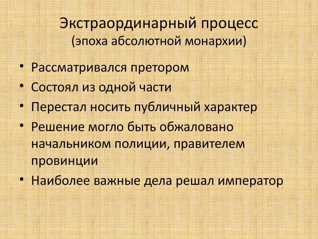 Ординарный процесс. Экстраординарный процесс. Экстраординарный процесс в римском праве. Характерные черты экстраординарного процесса. Этапы экстраординарного процесса в римском праве.