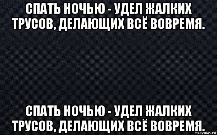 Сон удел слабых. Вовремя Мем. Стих удел труса. Спать это удел.