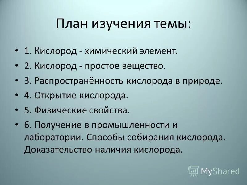 Обобщите знания о кислороде по плану который. Обобщите знания о кислороде по плану который