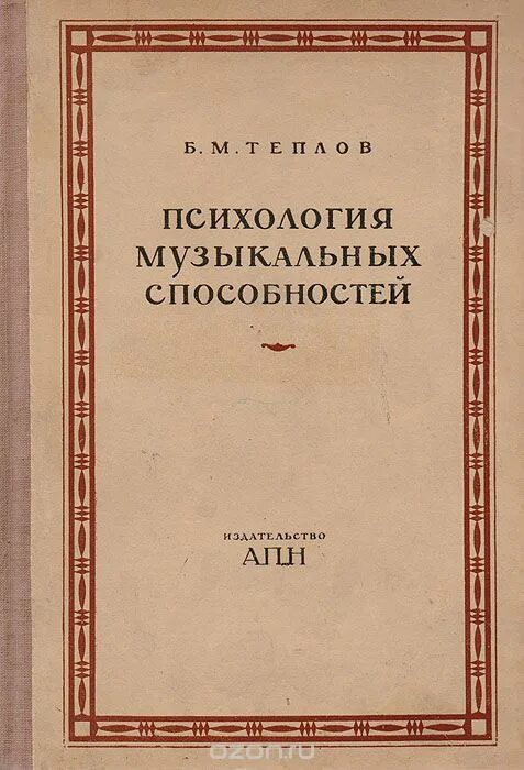 Теплов музыкальность. Борис михайлович теплов психология музыкальных способностей. теплов б.м. «психология музыкальных способностей» - м., 1978.. б м теплов психология музыкальных способностей. теплов психология музыкальных способностей м.1947.