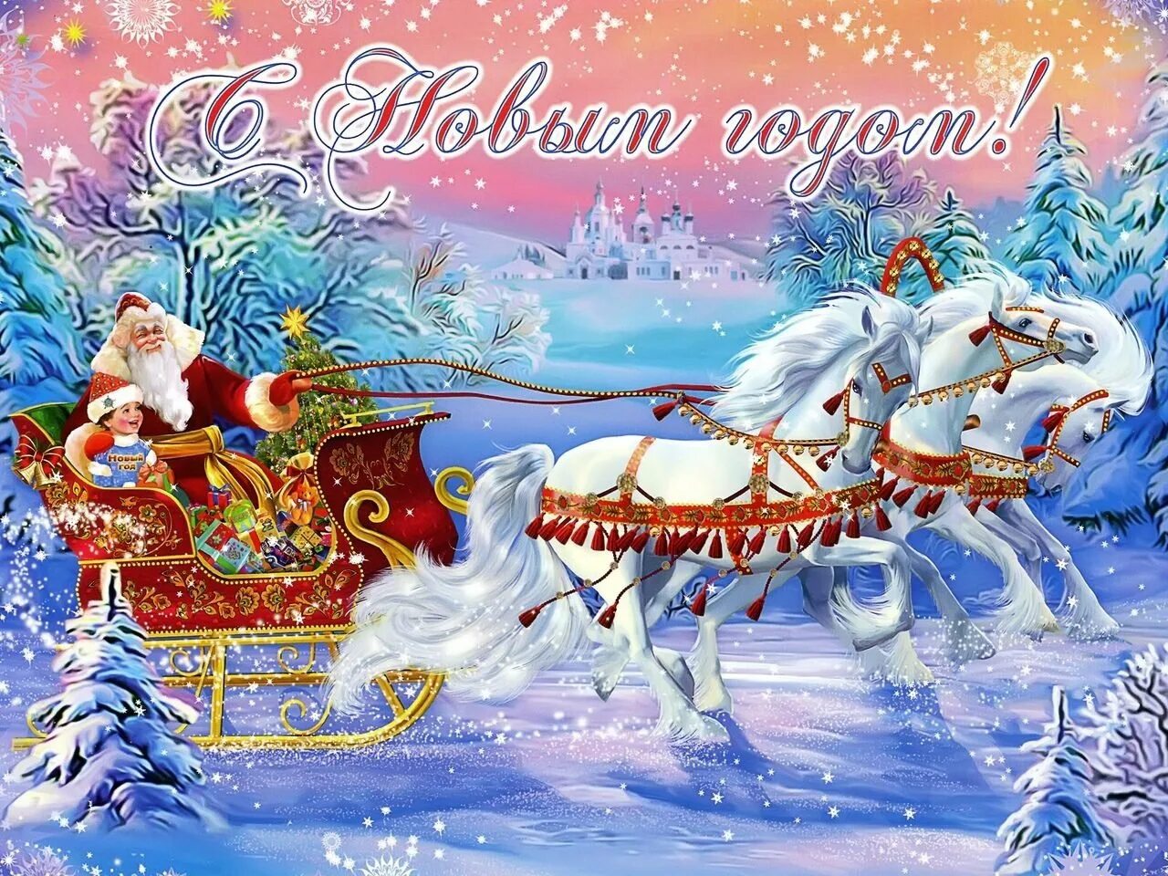 Новогодняя открытка. Новогодние открытки с новым годом. Открытка деду Морозу. Самые красивые новогодние открытки