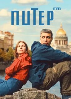 Питер фм москва