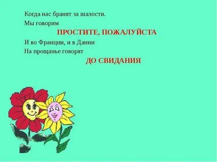Когда так говорят извините пожалуйста спасибо