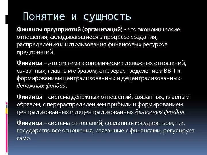 Функция и роль экономика в организации. Понятие и функции финансов организации. Понятие финансов предприятия. Сущность финансов предприятия. Понятие финансов организации их значение.