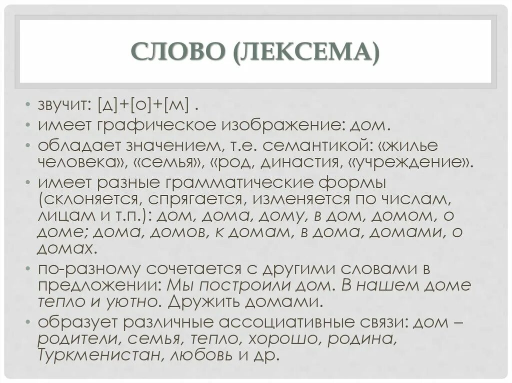 Лексема пример. Лексема пример. Лексема пример. Лексема это в лингвистике. Лексема это.