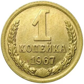 Монета 1 копейка 1984 года