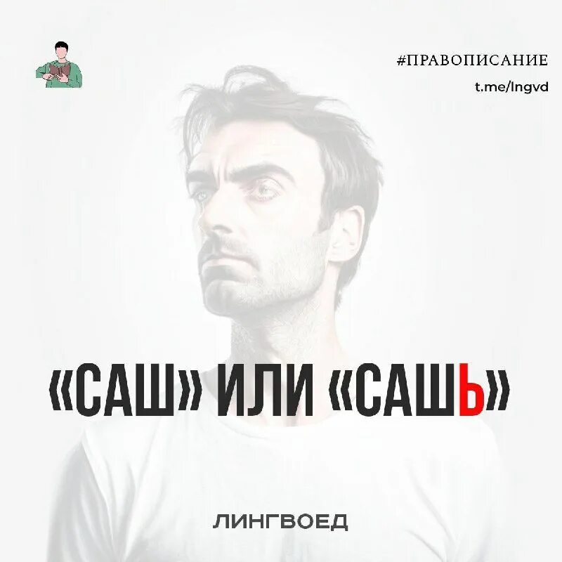 Как правильно пишется саш или сашь. Сашь. Как правильно пишется саши. Красивое имя саша. Люблю вас очень сильно.