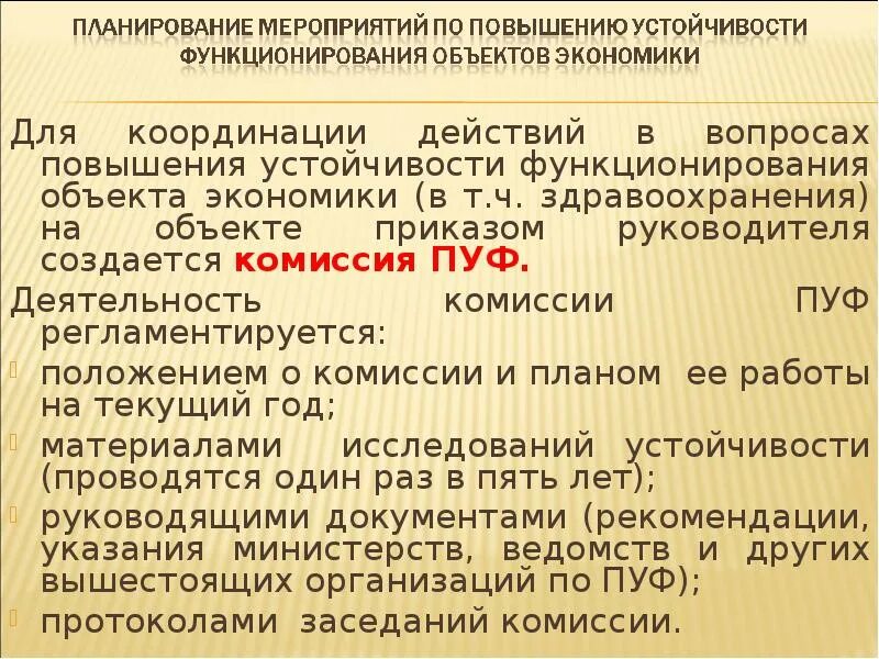 Устойчивость функционирования объекта здравоохранения в ЧС. Повышение устойчивости объекта здравоохранения в ЧС. Протокол комиссии по устойчивости функционирования. Комиссия по повышению устойчивости. Комиссией по повышению устойчивости функционирования экономики