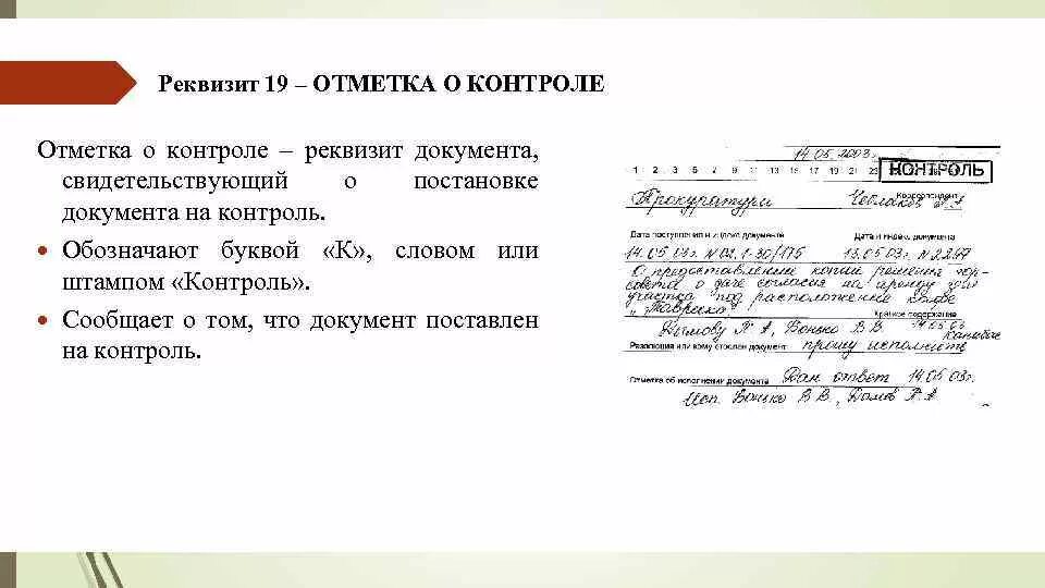 Реквизит отметка о контроле проставляется документа. Реквизит отметка о контроле проставляется документа