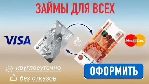 Займы на карту срочно без процентов wclan