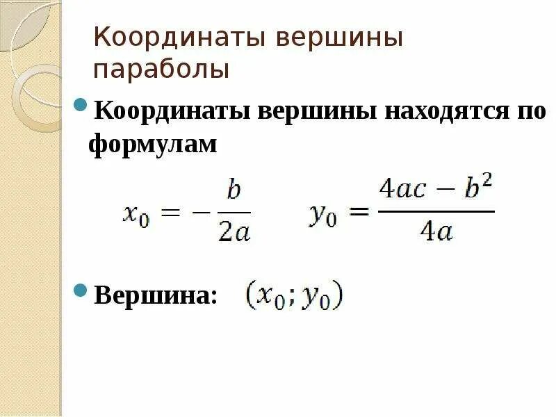 Y вершина. Вершина параболы формула нахождения. Формула нахождения координат вершины параболы. Формула нахождения x и y вершины параболы. Формула нахождения вершины параболы квадратичной.