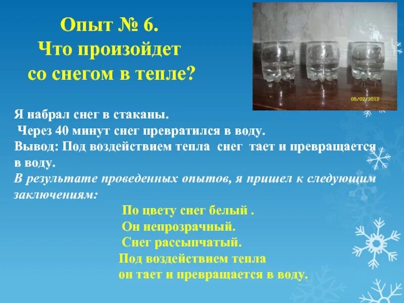 Растаете от тепла. Эксперименты со снегом. Опыты со снегом с выводами. Опыт со льдом и водой. Опыт свойства снега.