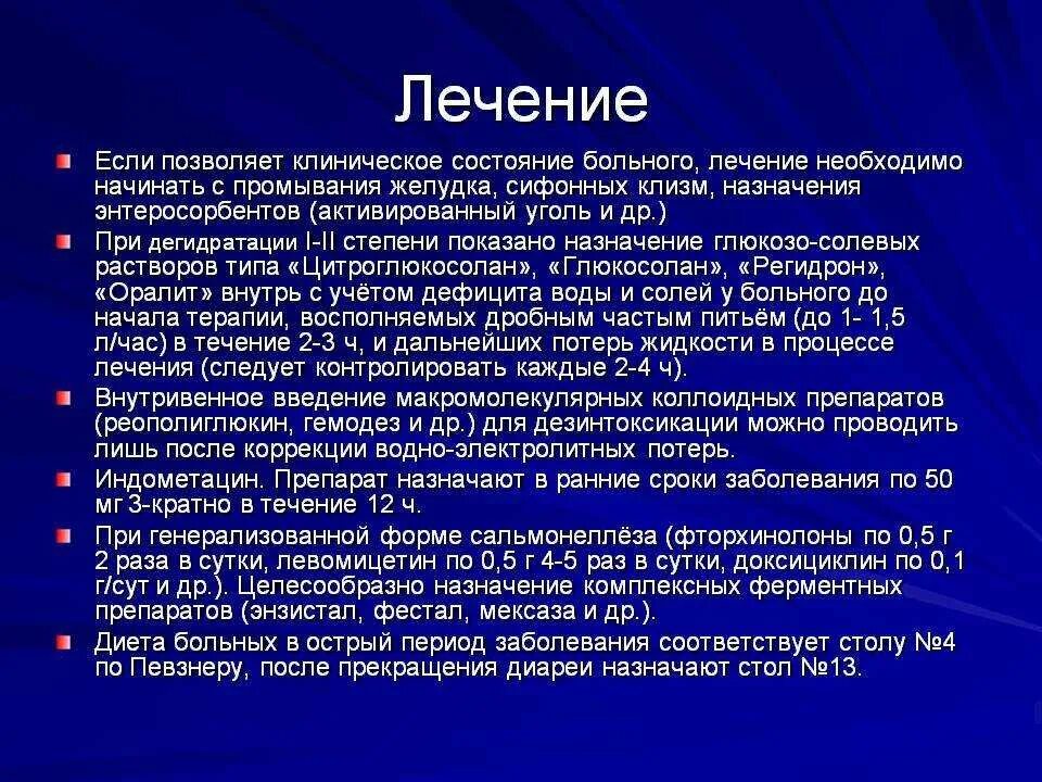 Как лечить сальмонеллез у взрослых. Терапия при сальмонеллезе. сальмонеллез антибактериальная терапия. принципы терапии сальмонеллеза. чем лечить сальмонеллез у взрослых лекарства.