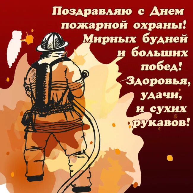 День пожарной охраны труда. С днем пожарной охраны. поздравление с днем пожарника. поздравление пожарным. день пожарной охраны открытки.