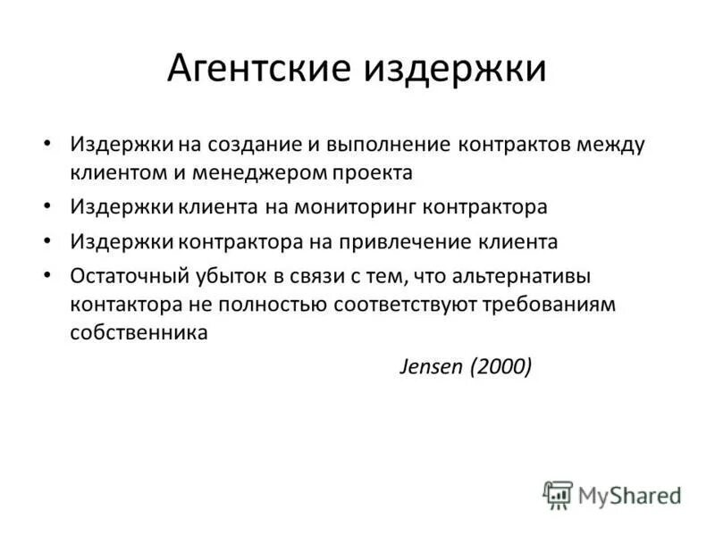 Издержки проекта. Агентская программа. Агентские издержки пример. Агентские издержки это затраты на. Издержки клиента