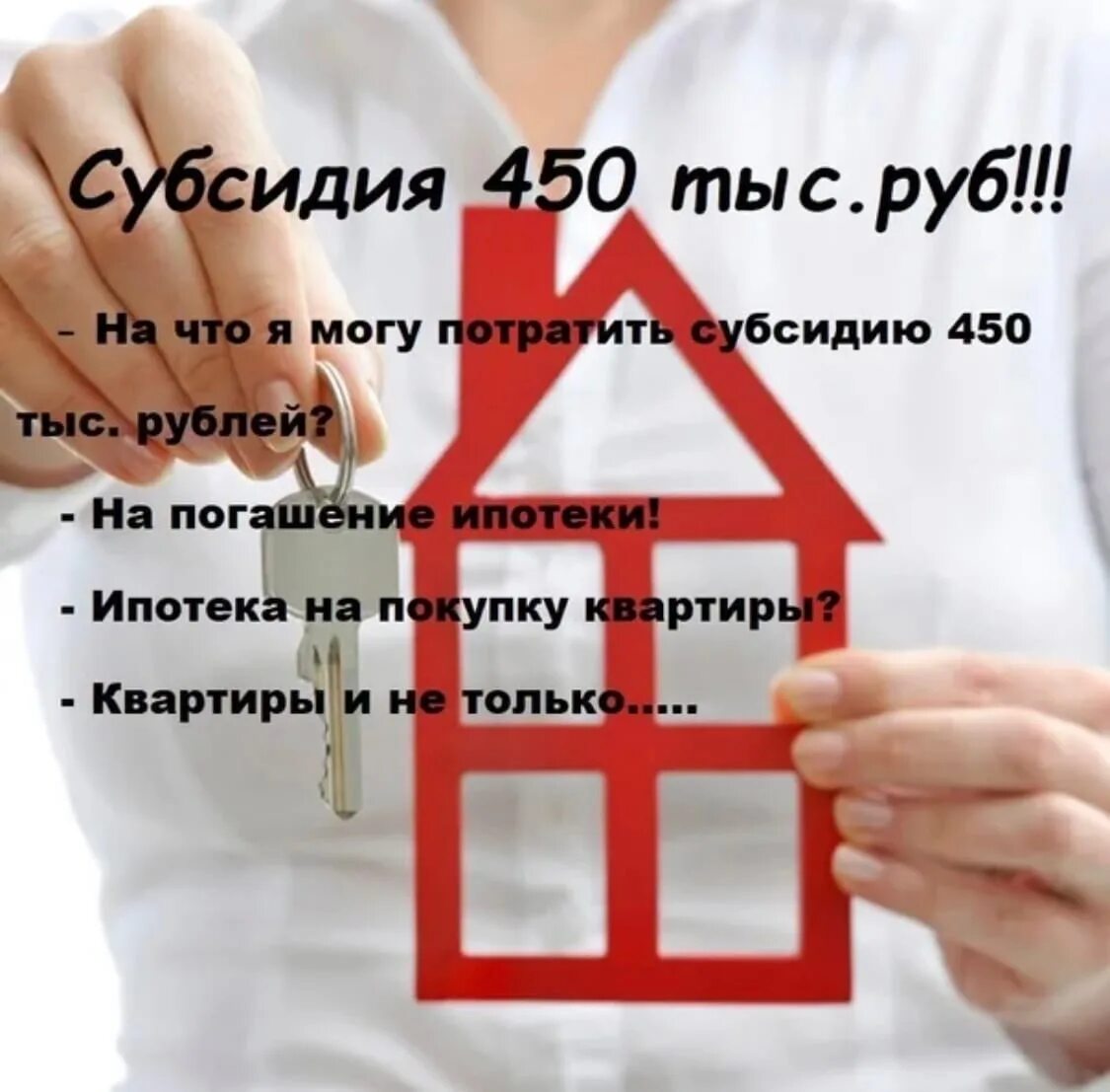 450 тыс на ипотеку продлили. Субсидия 450. 450 Тыс на ипотеку. 450 Тысяч на погашение ипотеки. Субсидия 450 тысяч на ипотеку.