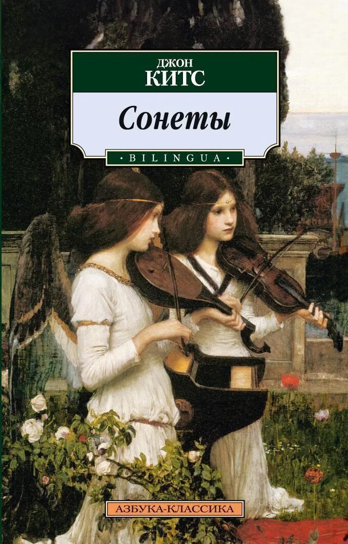 Ода соловью джон китс. Джон китс сонеты. джон китс &quot;гиперион. сонеты&quot;. джон китс книги. джон китс сонеты bilingua.