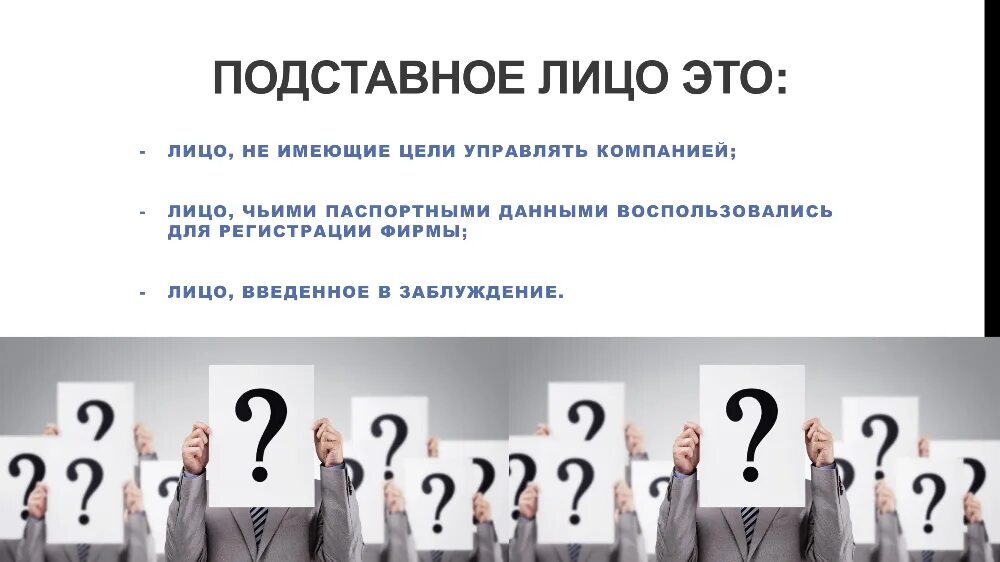 Чем грозит открытие. Подставное лицо. Подставное лицо картинки. Подставное лицо это кто. Подставные фирмы.