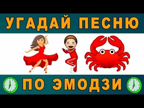 Угадывать песни из тик. Угадай песню по эмодзи за 10 секунд. Угадай песню по эмодзи из тик тока. Угадай песню по эмодзи 2022 из тик тока. Угадай песню по эмодзи 2021 из тик тока.