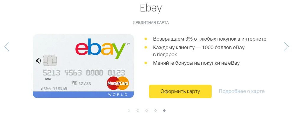 Как оплачивать покупки картой тинькофф. EBAY карта. Покупки в интернете тинькофф. Подарочная карта EBAY. Покупка в интернет магазине кредитной картой.