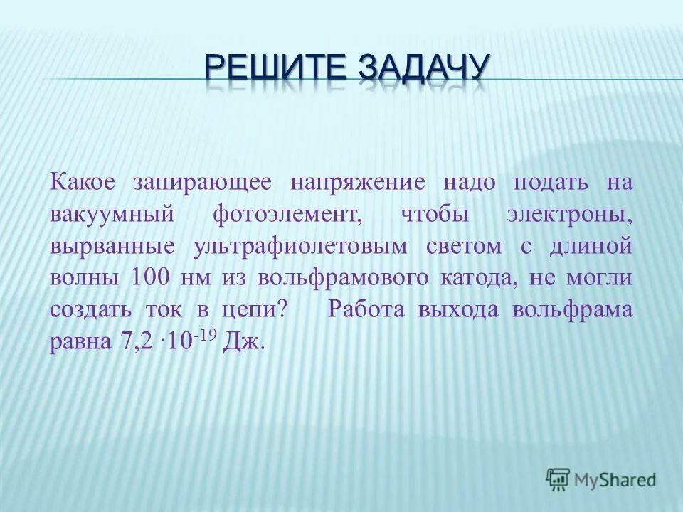 Какое запирающее напряжение надо подать чтобы. Какое запирающее напряжение. Работа выхода вольфрамового катода. Запирающее напряжение и длина волны. Катоды из вольфрама.