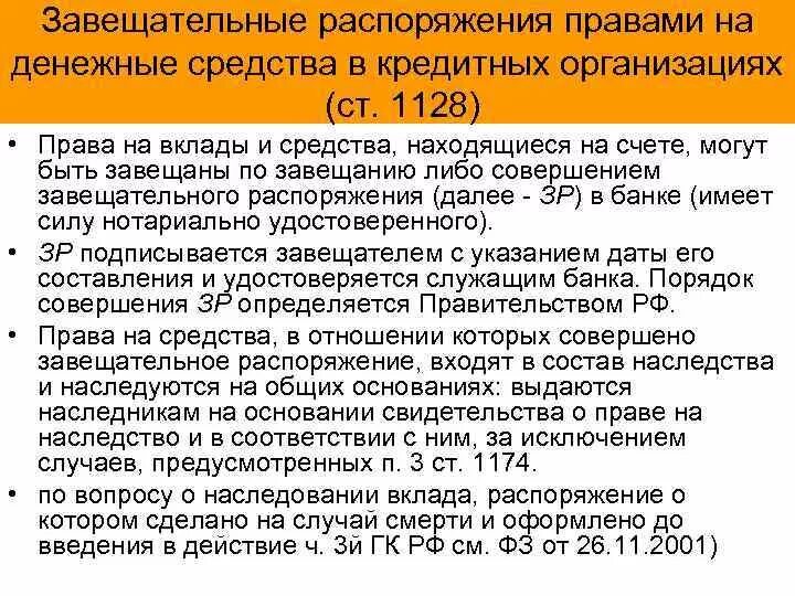 Наследство депозиты. Наследования прав на денежные средства в банках. Завещательное распоряжение правами на денежные средства в банке. Наследование денежных вкладов. Особенности завещания денежных средств в банке.