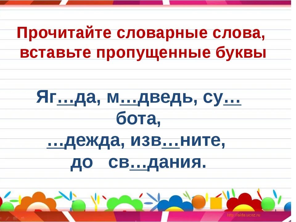 Словарные слова 3 класс вставь пропущенную букву. Словарная работа 2 класс. Словарная работа 2 класс школа России. Словарная работа 2 класс русский язык. Словарная работа 1 класс.